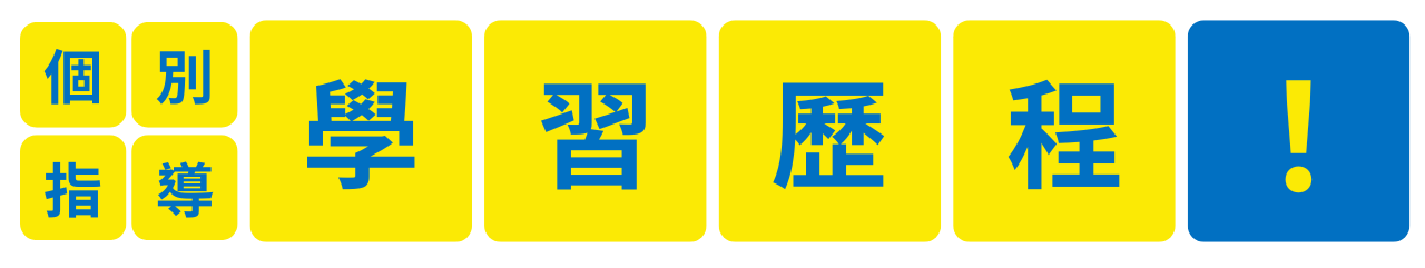 領航學院